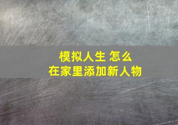 模拟人生 怎么在家里添加新人物